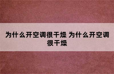 为什么开空调很干燥 为什么开空调很干燥